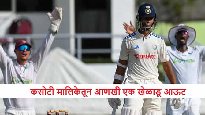 IND vs WI : दुखापतीमुळे दुसरा झटका, आणखी एक खेळाडू कसोटी मालिकेतून बाहेर, टीम अडचणीत
