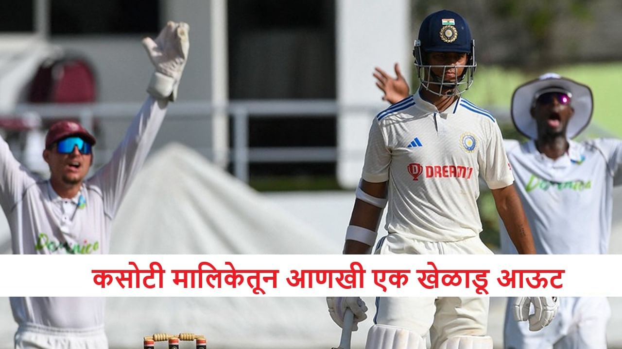 IND vs WI : दुखापतीमुळे दुसरा झटका, आणखी एक खेळाडू कसोटी मालिकेतून बाहेर, टीम अडचणीत