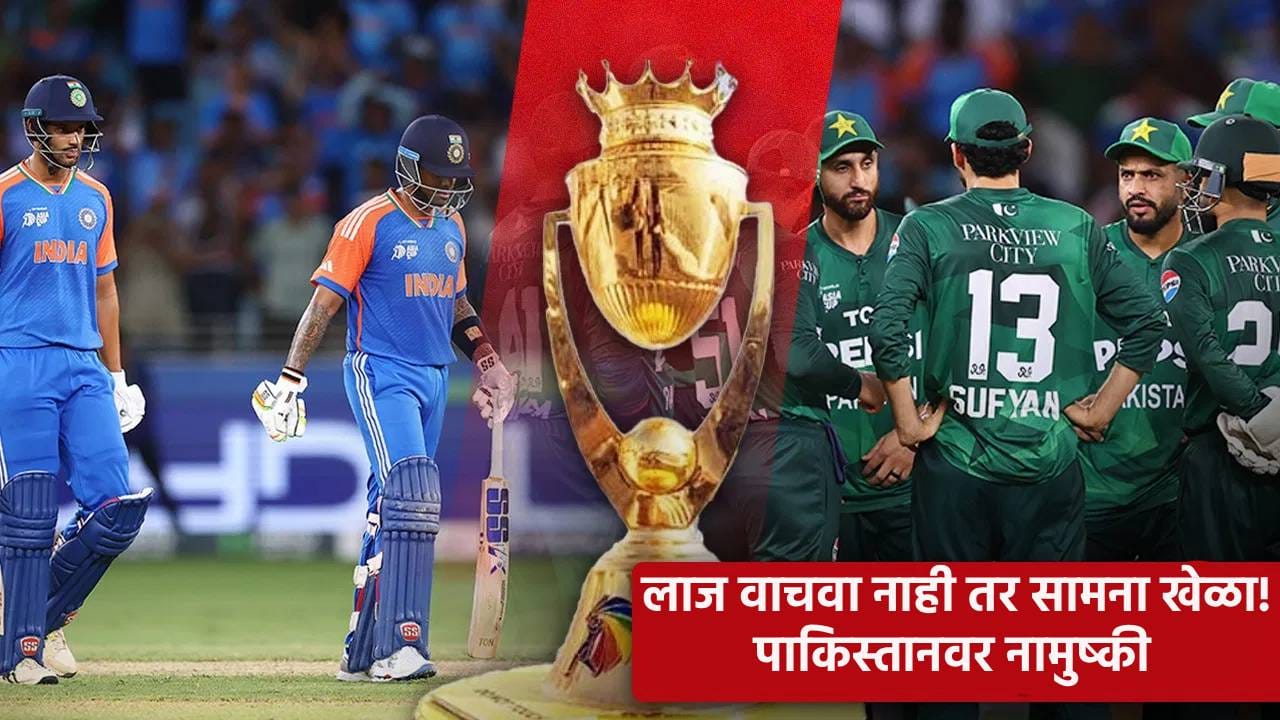 सुपर 4 मधून पाकिस्तानचा पत्ता कट! आयसीसीने 'ती' मागणी फेटाळली, बोलले तसे वागणार का? सुपर 4 मधून पाकिस्तानचा पत्ता कट! आयसीसीने 'ती' मागणी फेटाळली, बोलले तसे वागणार का?