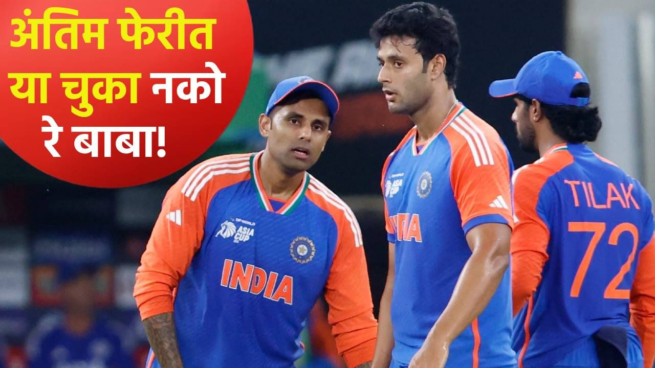 Asia Cup Final, Ind vs Pak : भारताला अंतिम सामन्यात या तीन चुका दुरुस्त कराव्याच लागणार, नाही तर.... Asia Cup Final, Ind vs Pak : भारताला अंतिम सामन्यात या तीन चुका दुरुस्त कराव्याच लागणार, नाही तर....