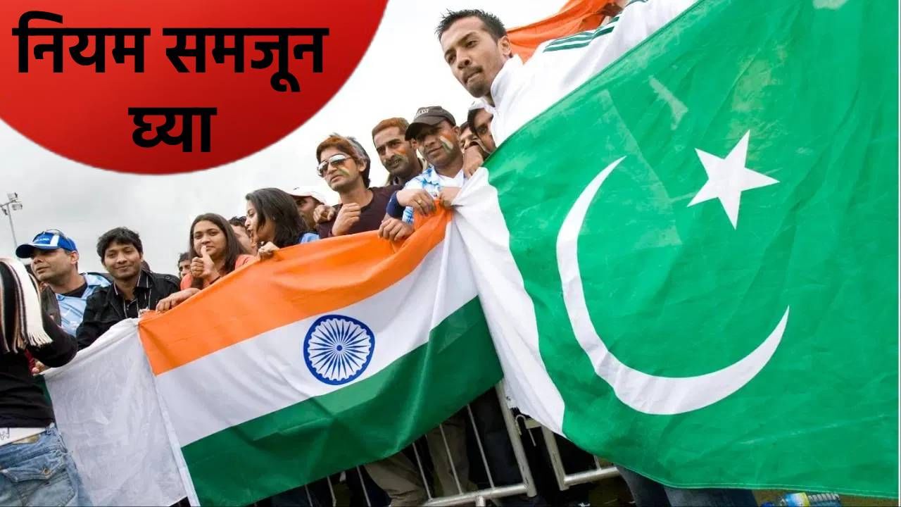 IND vs PAK Final : झेंडा स्टेडियममध्ये फडकवता येणार नाही, भारत पाकिस्तानने तसं केलं तर...! जाणून घ्या नियम