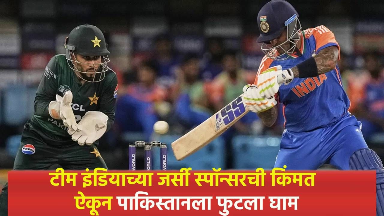 जर्सी स्पॉन्सरशिपमधून टीम इंडियाला मिळणार 579 कोटी, पाकिस्तानची लायकी काय आहे ते वाचा जर्सी स्पॉन्सरशिपमधून टीम इंडियाला मिळणार 579 कोटी, पाकिस्तानची लायकी काय आहे ते वाचा