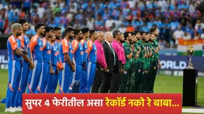 Asia Cup 2025 : सुपर 4 फेरीत टीम इंडियासमोर असा पेच! पाकिस्तानविरुद्धच्या सामन्यापूर्वी चाहत्यांची धाकधूक
