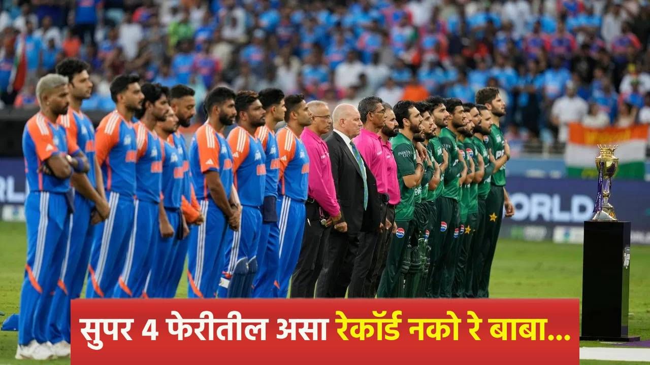 Asia Cup 2025 : सुपर 4 फेरीत टीम इंडियासमोर असा पेच! पाकिस्तानविरुद्धच्या सामन्यापूर्वी चाहत्यांची धाकधूक