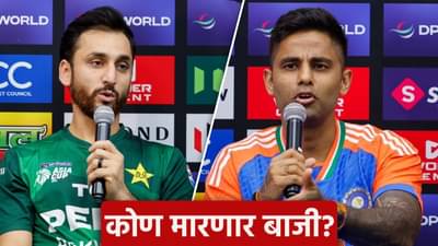 IND vs PAK Final: अंतिम सामन्याआधी भारत पाकिस्तान कर्णधार आमनेसामने, सूर्यकुमार म्हणाला...