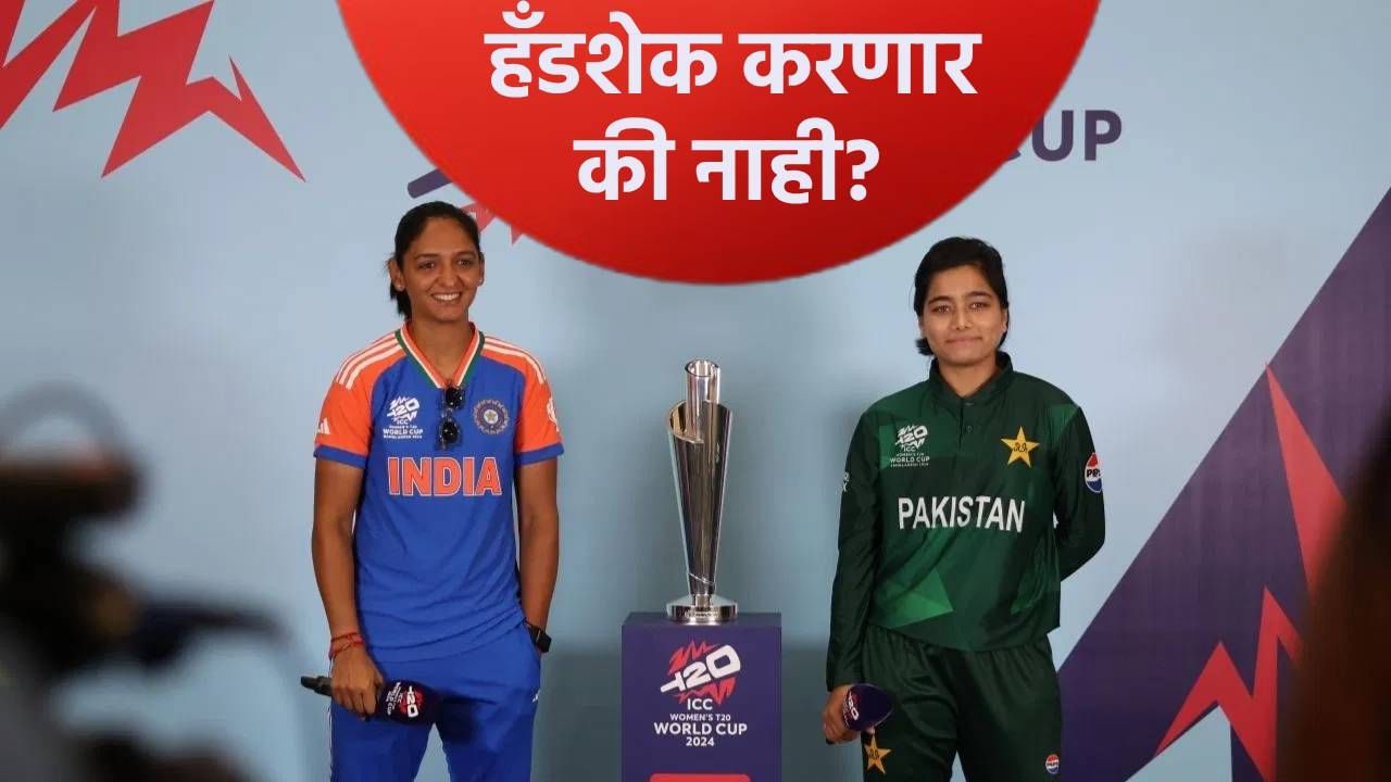 IND vs PAK : वुमन्स वनडे वर्ल्डकप स्पर्धेत पाकिस्तानशी हँडशेक होणार की नाही? आयसीसीचा नियम काय सांगतो?