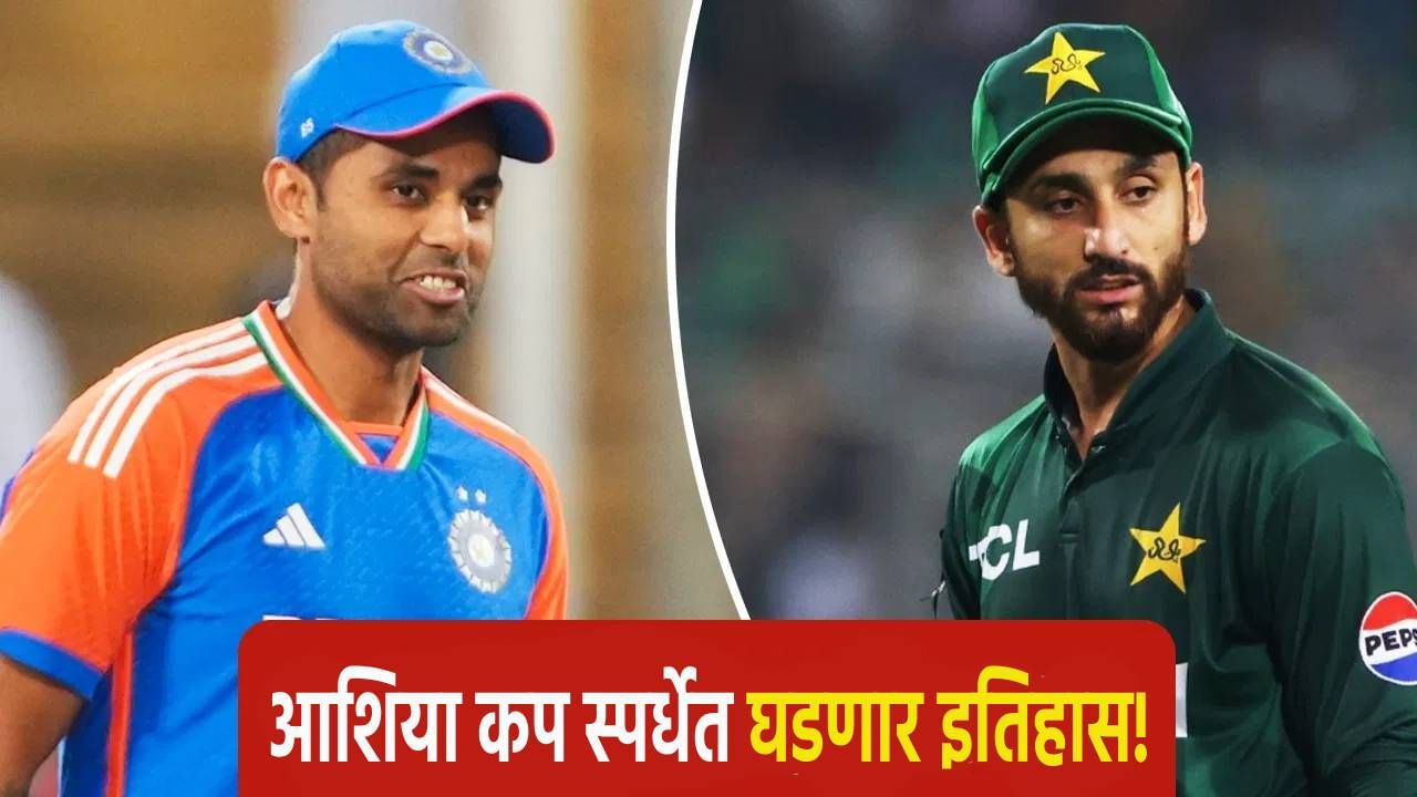 India Vs Pakistan : आशिया कप स्पर्धेत पहिल्यांदाच भारत पाकिस्तान सामना असा होणार, कारण की...