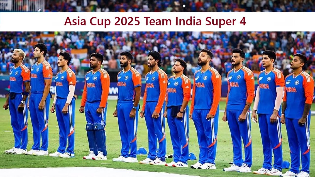 Asia Cup 2025 Super 4 : पाकिस्ताननंतर आता या 2 संघांची पाळी, टीम इंडिया सज्ज, पाहा उर्वरित सामन्यांचं वेळापत्रक