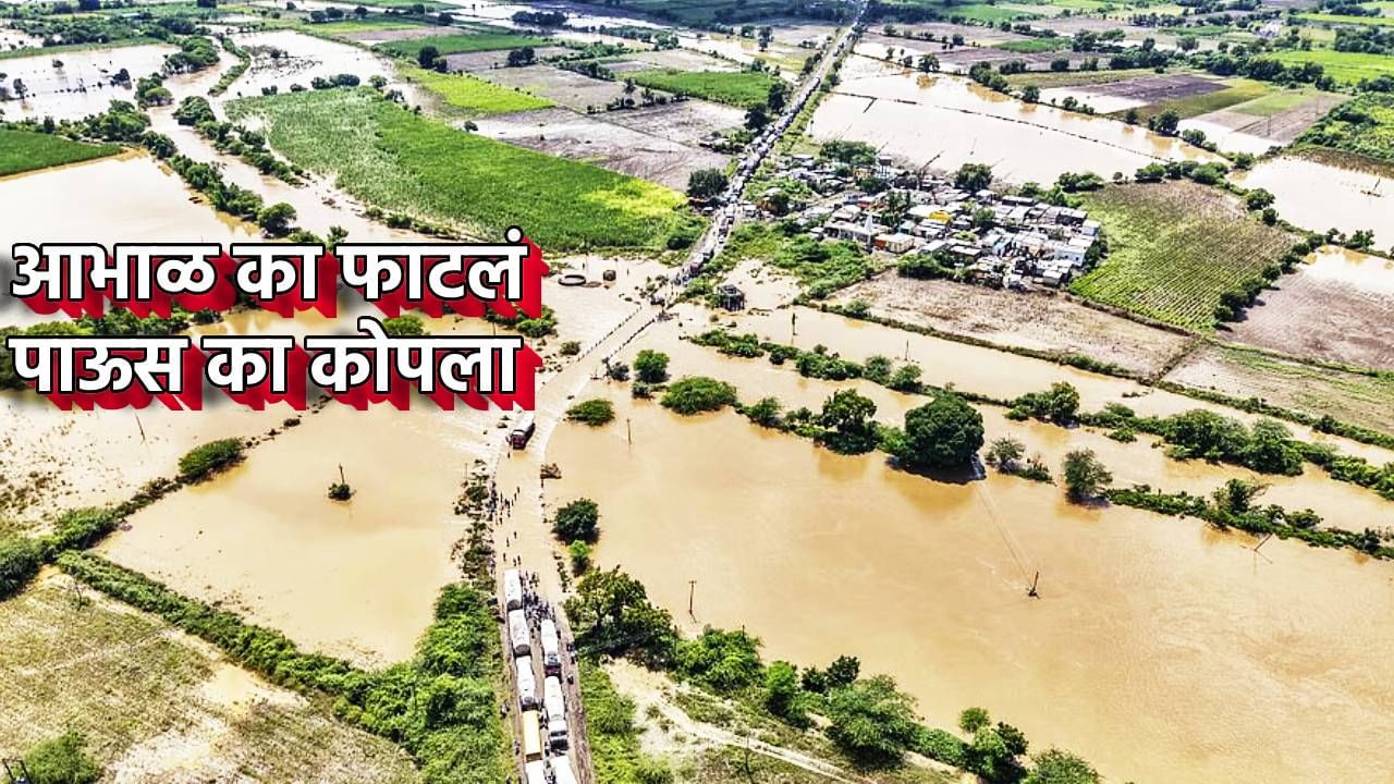 Heavy Rain Explainer : पाऊस इतका मोकाट का सुटलाय? महाराष्ट्रासह देशभरात पावसाचे थैमान, नेमकं कारण तरी काय? Heavy Rain Explainer : पाऊस इतका मोकाट का सुटलाय? महाराष्ट्रासह देशभरात पावसाचे थैमान, नेमकं कारण तरी काय?
