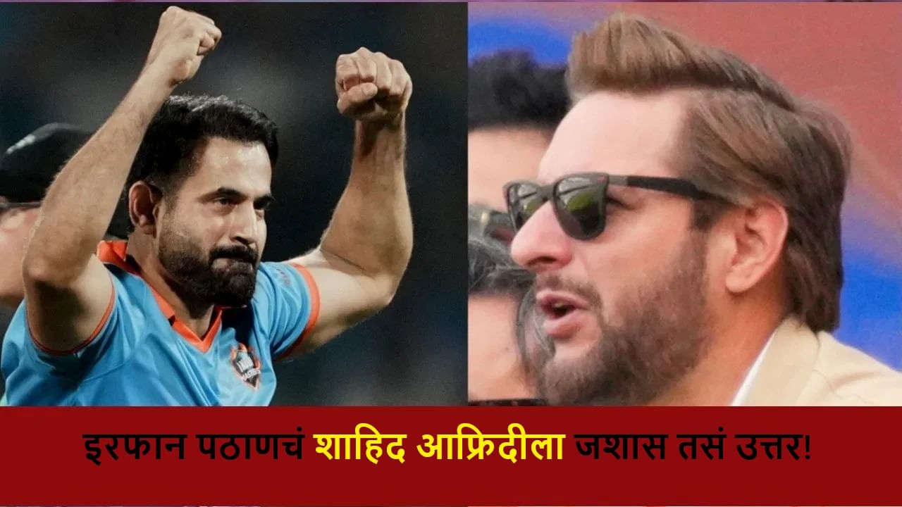 IND vs PAK : इरफान पठाणने आफ्रिदीची नाव न घेता लाज काढली! काय म्हणाला?