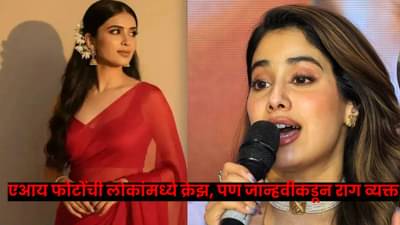 Google Gemini : AI फोटोंच्या ट्रेंडवर भडकली जान्हवी कपूर; म्हणाली लोकांना वाटतं..