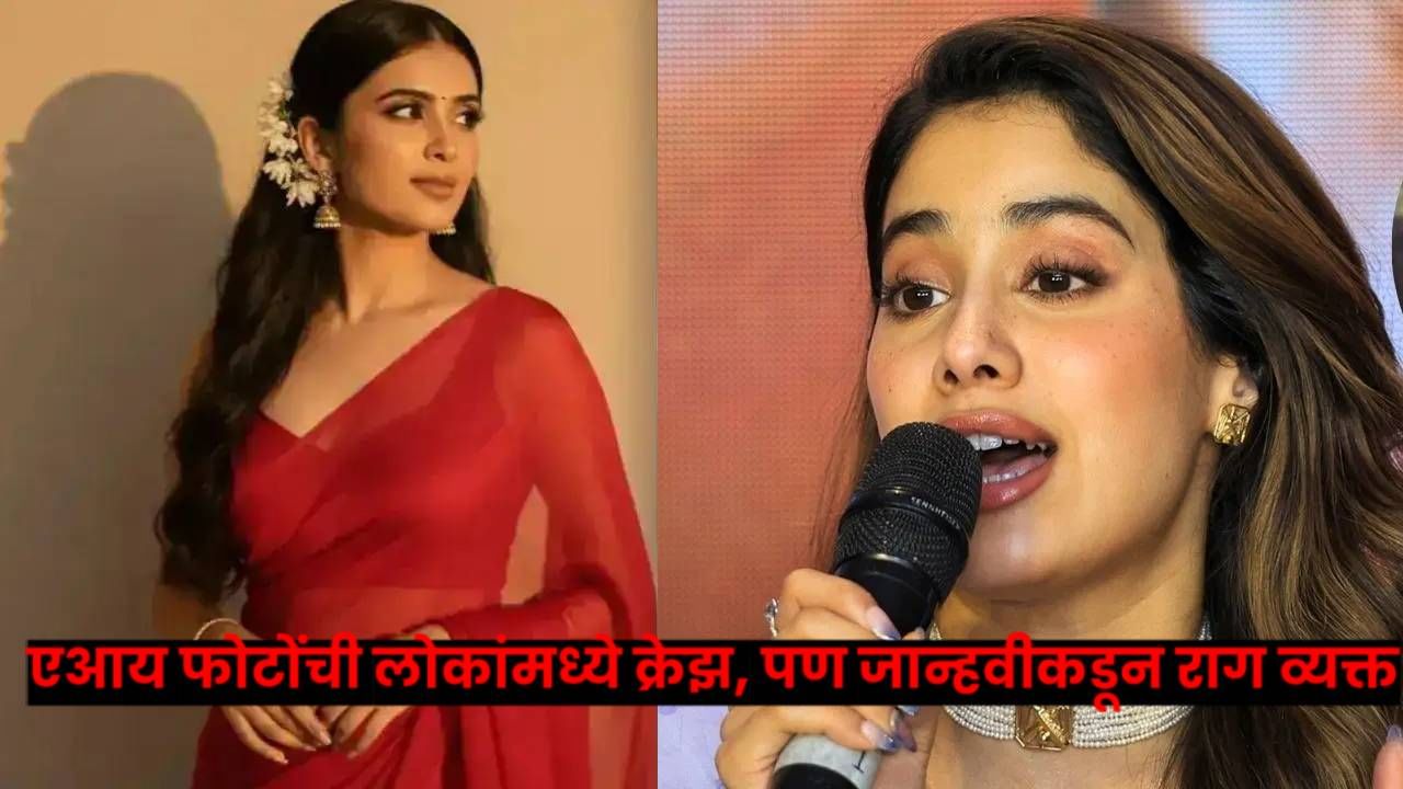 Google Gemini : AI फोटोंच्या ट्रेंडवर भडकली जान्हवी कपूर; म्हणाली 'लोकांना वाटतं..' Google Gemini : AI फोटोंच्या ट्रेंडवर भडकली जान्हवी कपूर; म्हणाली 'लोकांना वाटतं..'