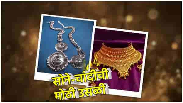 Gold And Silver Price : सोने-चांदीची तुफान घोडदौड; किंमतीत रेकॉर्डमागून रेकॉर्ड, आता भाव काय?