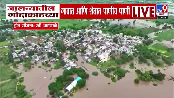Jalna Flood : गोदाकाठच्या गावात अन् शेतात पाणीच पाणी, पुराच्या पाण्यानं गावाला वेढलं, बघा ड्रोन दृश्य