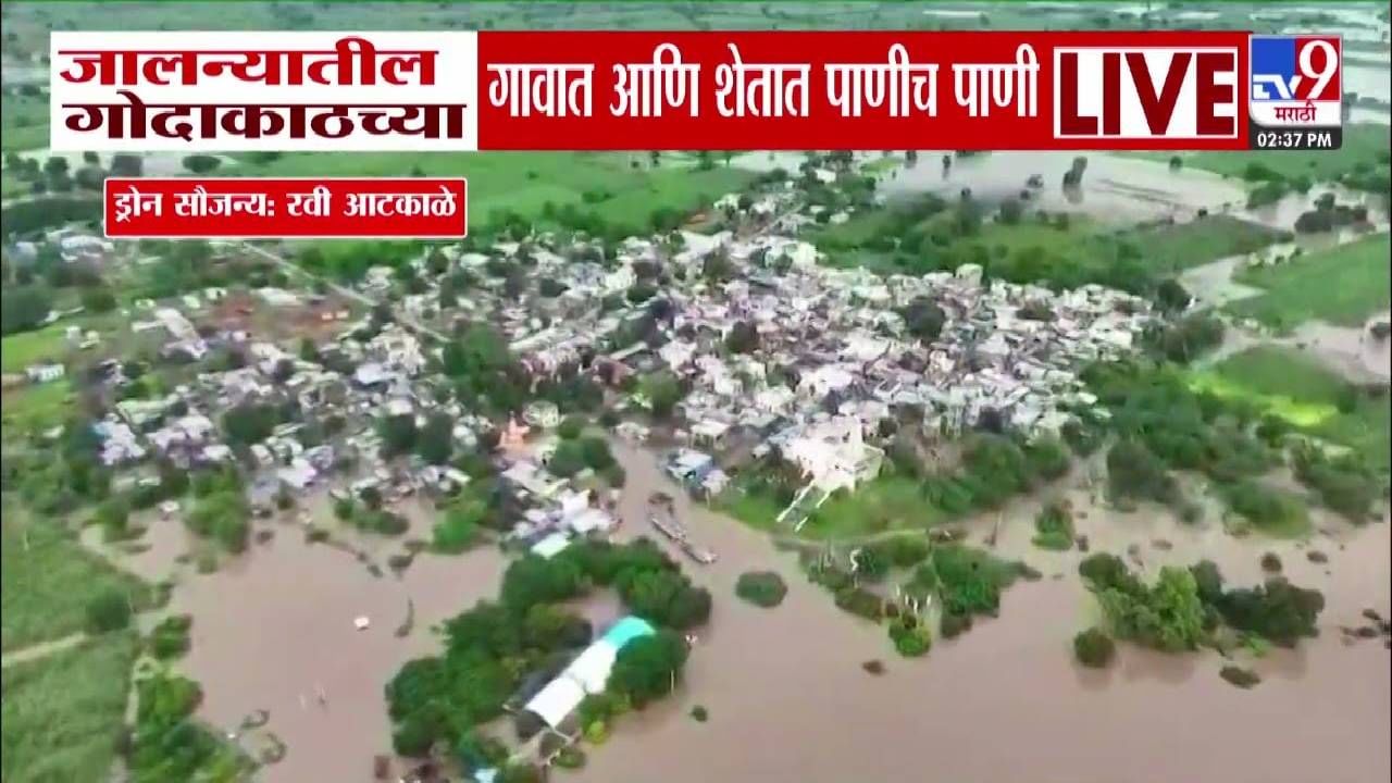 Jalna Flood :  गोदाकाठच्या गावात अन् शेतात पाणीच पाणी, पुराच्या पाण्यानं गावाला वेढलं, बघा ड्रोन दृश्य
