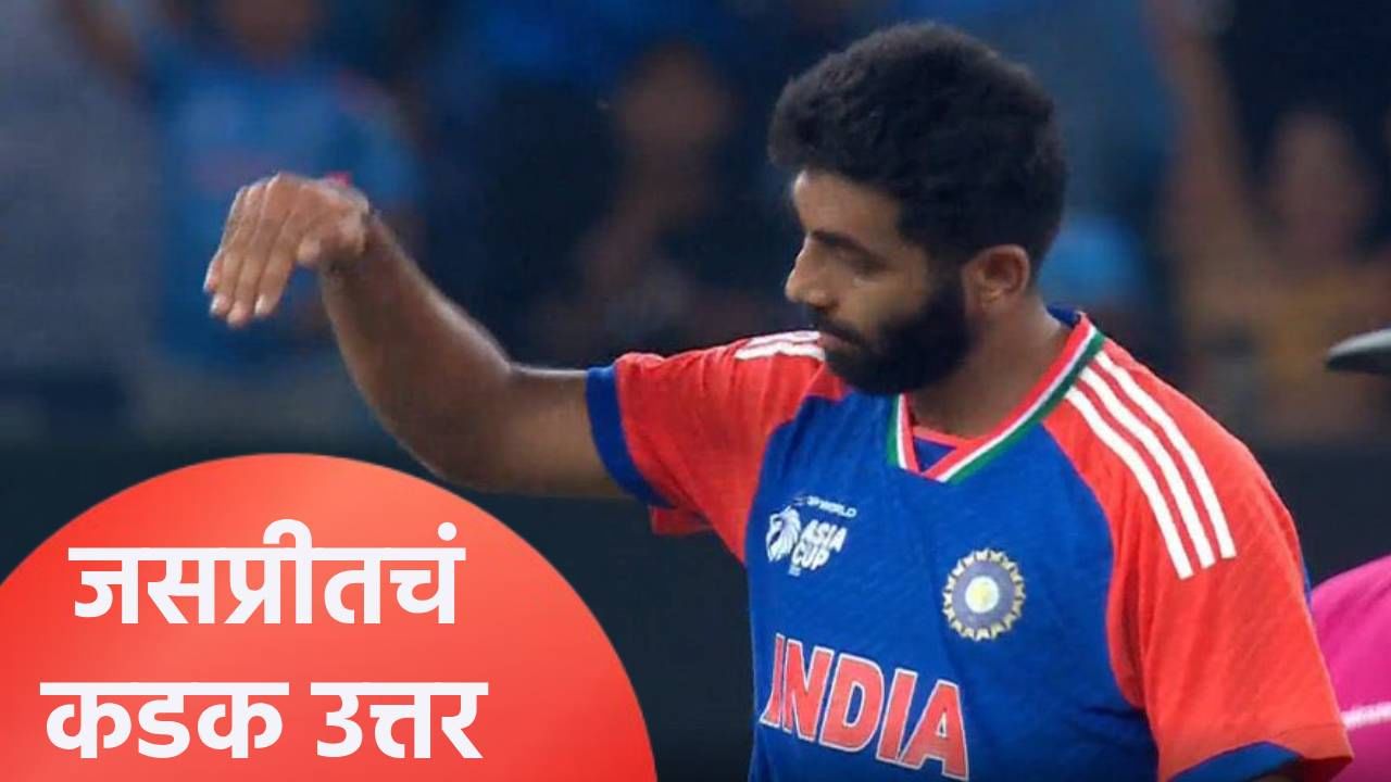 हारिस रऊफच्या घृणास्पद कृत्याचं बुमराहने दिलं उत्तर, विकेट घेतल्यानंतर केलं असं सेलीब्रेशन