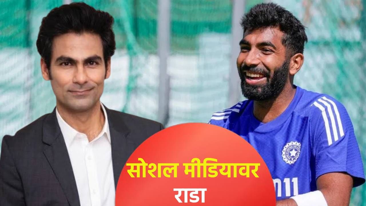 बुमराह Vs कैफ यांच्यात सोशल मीडियावर रंगलं शा‍ब्दिक युद्ध, आता जसप्रीतच्या उत्तरावर पुन्हा प्रतिप्रश्न