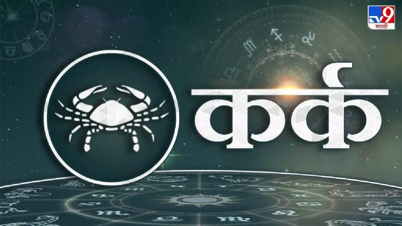 कर्क: कर्क राशीच्या धनच्या घरात शुक्र संक्रमण करणार आहे. याचा अर्थ कमी कष्ट आणि जास्त नफा. उत्पन्न लक्षणीयरीत्या वाढेल. शेअर बाजारात नफा होईल. करिअर आणि नोकरीतही पराक्रम योग आहे. बेरोजगार आणि नोकरदारांना परदेशातून नोकरीची ऑफर येईल. वैवाहिक जीवन चांगले असेल. आर्थिक समस्या सुटतील.  