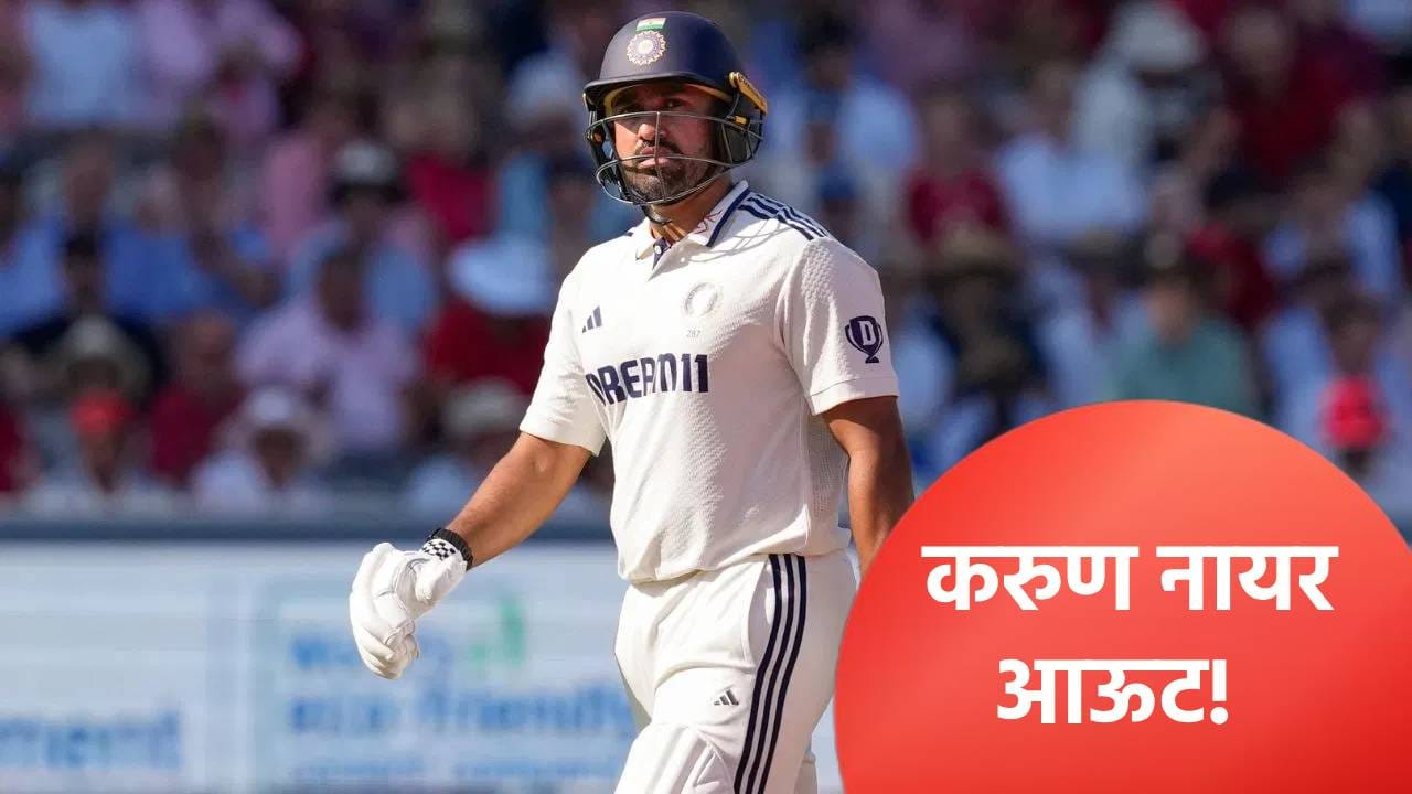 IND vs WI : टीम इंडियातून डावलल्यानंतर करूण नायरने दिली प्रतिक्रिया, म्हणाला... IND vs WI : टीम इंडियातून डावलल्यानंतर करूण नायरने दिली प्रतिक्रिया, म्हणाला...