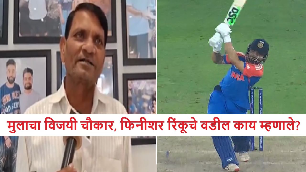 IND vs PAK : रिंकूचा विजयी चौकार वडिलांसाठी इंजेक्शनसारखा, लेकाच्या फटक्यानंतर खानचंद ठणठणीत, पाहा व्हीडिओ