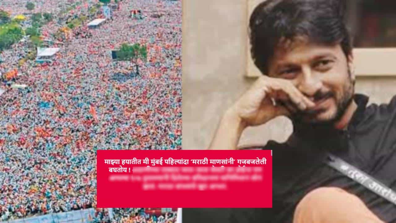 गेल्या पाच दिवसांपासून मुबंईतील आझाद मैदानात मराठा आंदोलन सुरु आहे. मराठा समाजाचे नेते मनोज जरांगे पाटील यांच्या नेतृ्त्वाखाली हे आंदोलन सुरु आहे. राज्यभरातून मराठा आंदोलक मोठ्या प्रमाणावर मुंबईत आल्याचे पाहायला मिळाले. सर्वत्र या आंदोलनाची चर्चा सुरु होती. दरम्यान, एका अभिनेत्याने केलेली पोस्ट सर्वांचे लक्ष वेधून घेत आहे.