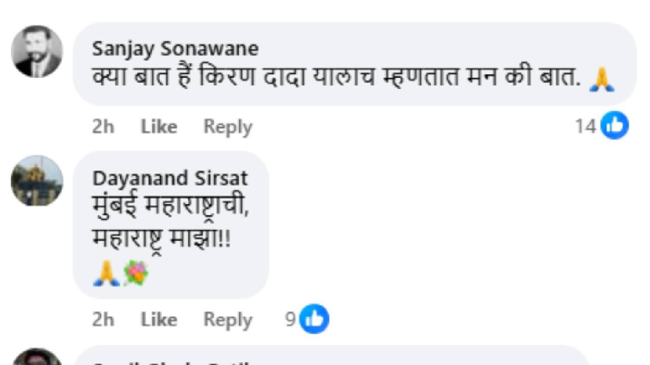 किरण मानेची ही पोस्ट सध्या तुफान व्हायरल झाली आहे. या पोस्टवर अनेकांनी कमेंट्स केल्या आहेत. अनेकांनी मुंबई महाराष्ट्राची, महाराष्ट्र माझा!! अशी कमेंट केली आहे.