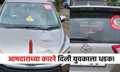 Kiran Sarnaik Car Accident : आमदाराच्या कारची युवकाला धडक, तरुण थेट कोमात!