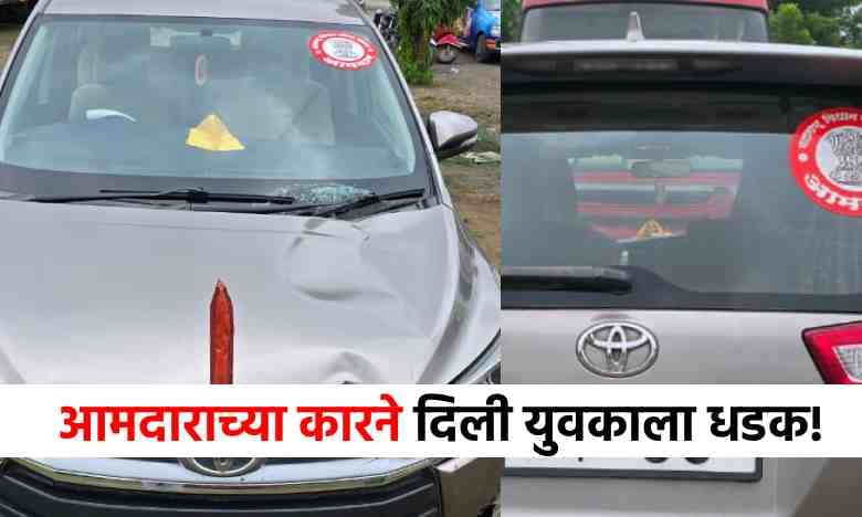 Kiran Sarnaik Car Accident : आमदाराच्या कारची युवकाला धडक, तरुण थेट कोमात! Kiran Sarnaik Car Accident : आमदाराच्या कारची युवकाला धडक, तरुण थेट कोमात!