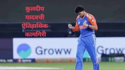 Asia Cup: कुलदीप यादवची ऐतिहासिक कामगिरी, आशिया कपमध्ये नवा विक्रम, मलिंगाला टाकले मागे