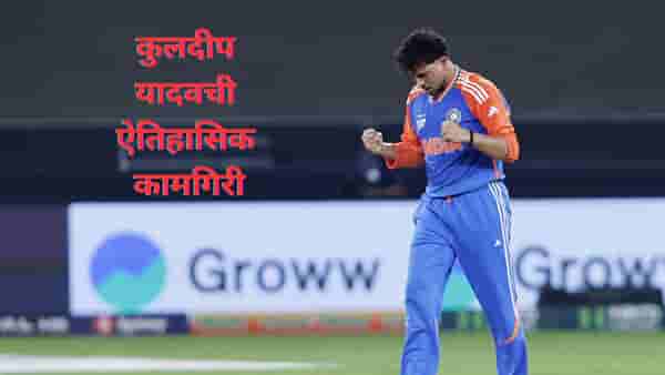 Asia Cup: कुलदीप यादवची ऐतिहासिक कामगिरी, आशिया कपमध्ये नवा विक्रम, मलिंगाला टाकले मागे