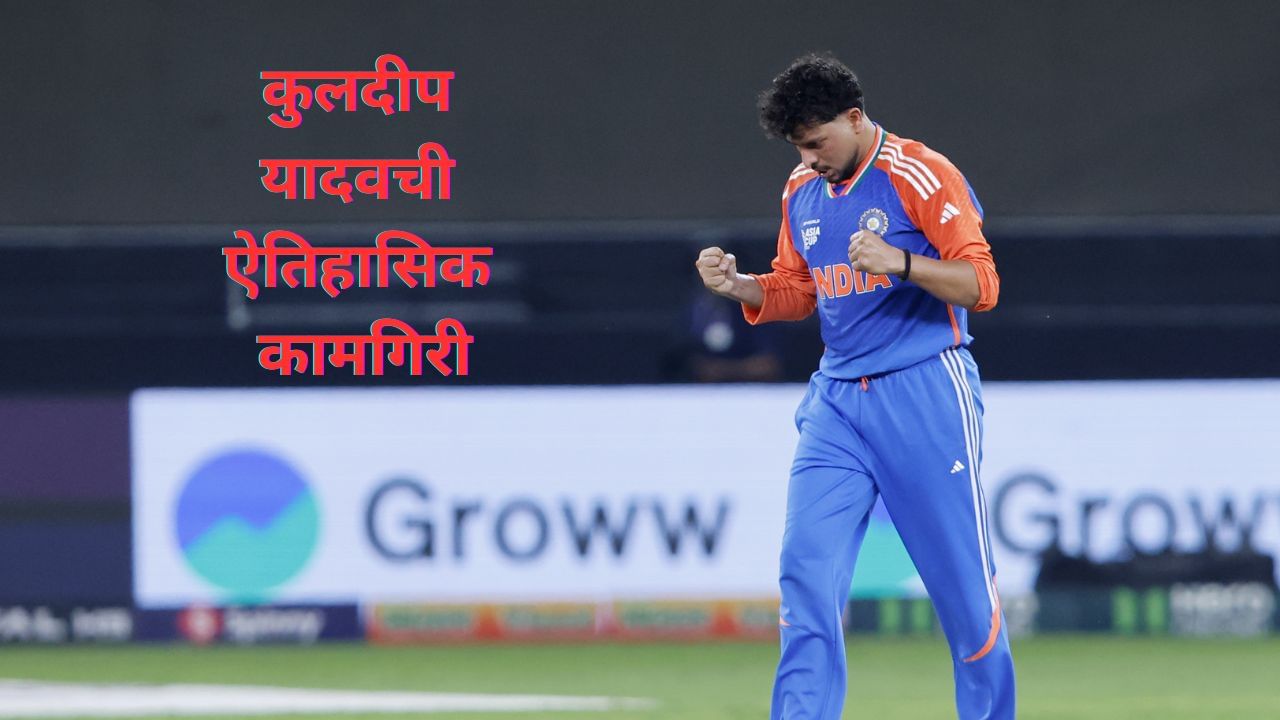 Asia Cup: कुलदीप यादवची ऐतिहासिक कामगिरी, आशिया कपमध्ये नवा विक्रम, मलिंगाला टाकले मागे