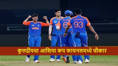 IND vs PAK : कुलदीपची कमाल, पाकिस्तान बेहाल! टीम इंडियासमोर फायनलमध्ये 147 धावांचं आव्हान, पाकिस्तान रोखणार?