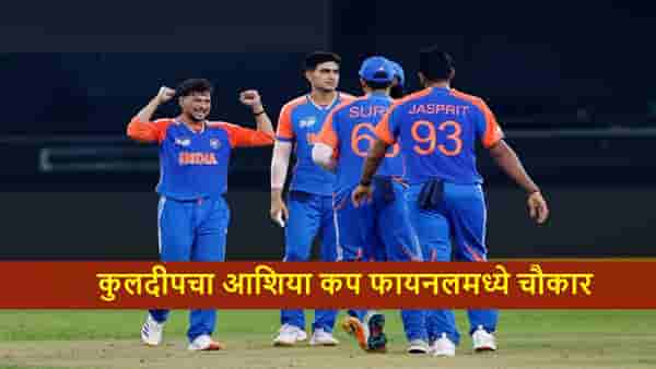 IND vs PAK : कुलदीपची कमाल, पाकिस्तान बेहाल! टीम इंडियासमोर फायनलमध्ये 147 धावांचं आव्हान, पाकिस्तान रोखणार?