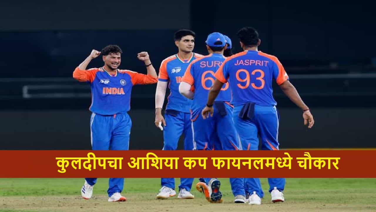 IND vs PAK : कुलदीपची कमाल, पाकिस्तान बेहाल! टीम इंडियासमोर फायनलमध्ये 147 धावांचं आव्हान, पाकिस्तान रोखणार?