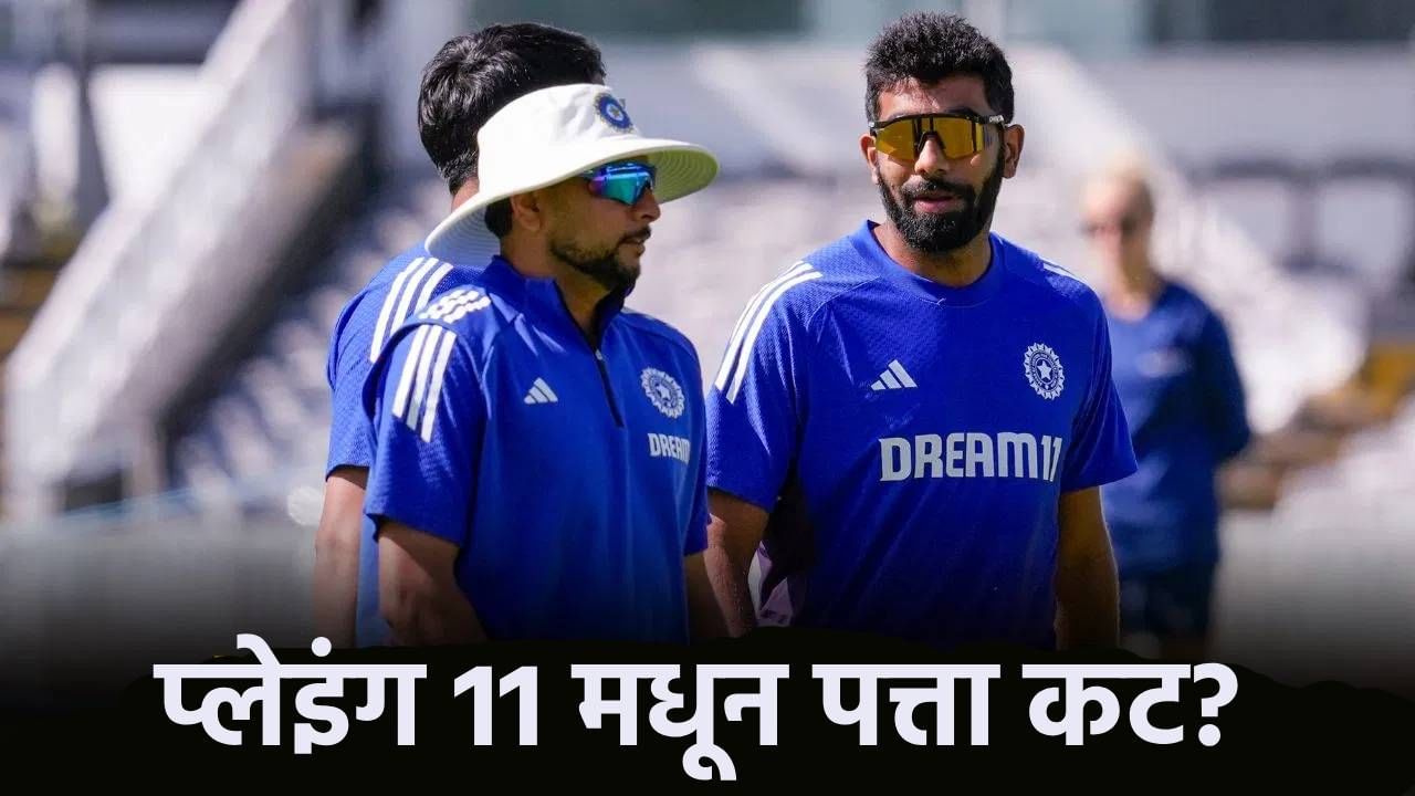 IND vs WI : टीम इंडियाला जेतेपद मिळवून देणारा खेळाडू आता प्लेइंग 11 मधून बाहेर? गिल-गंभीरपुढे पेच IND vs WI : टीम इंडियाला जेतेपद मिळवून देणारा खेळाडू आता प्लेइंग 11 मधून बाहेर? गिल-गंभीरपुढे पेच