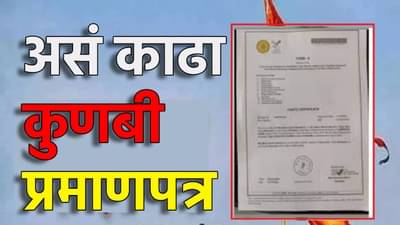 कुणबी प्रमाणपत्र काढायचंय? एका क्लिकवर जाणून घ्या प्रक्रिया