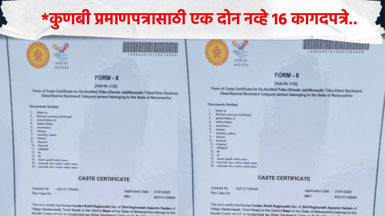 कुणबी प्रमाणपत्रासाठी एक दोन नव्हे 16 कागदपत्रे तपासली जातात, 8,9,10 नंबरची कागदपत्र मिळणं मुश्किलच नाही तर महाकठिण..