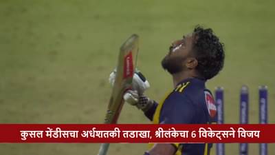 SL vs AFG : Kusal Mendis याचा धमाका, श्रीलंकेचा 6 विकेट्सने विजय, पराभवासह अफगाणिस्तानचं पॅकअप, बांगलादेश सुपर 4 मध्ये