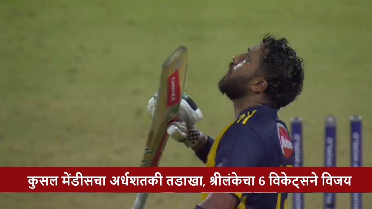 SL vs AFG : Kusal Mendis याचा धमाका, श्रीलंकेचा 6 विकेट्सने विजय, पराभवासह अफगाणिस्तानचं पॅकअप, बांगलादेश सुपर 4 मध्ये