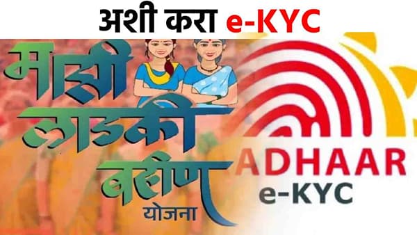 Ladki Bahin e-KYC : लाडकी बहीण योजनेत e-KYC कशी करायची? A टू Z स्टेप जाणून घ्या!