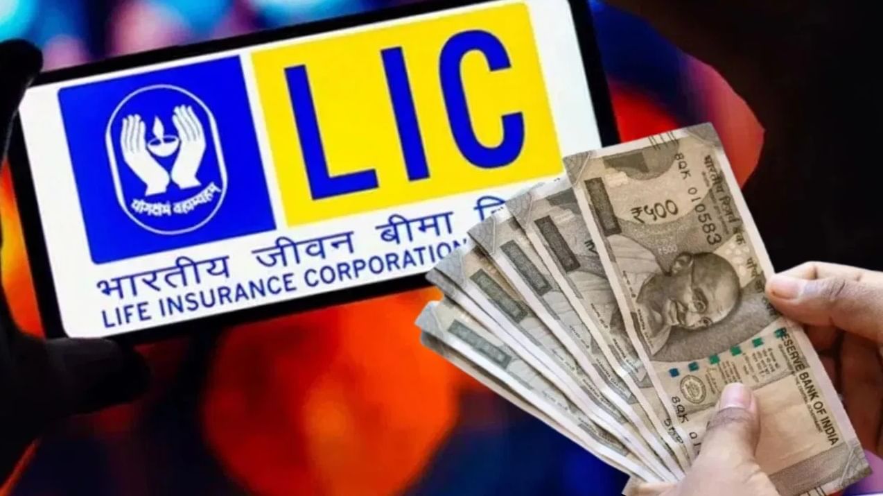 LIC ची ही योजनाच लय भारी, 150 रुपयांच्या बचतीने लाखो रुपयांची बेगमी…