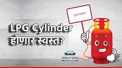 ग्राहकांना अजून एक गुडन्यूज; LPG सिलेंडर स्वस्त होणार? GST कपातीचा मिळणार दिलासा?