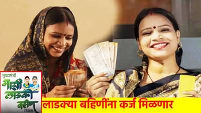 Ladki Bahin Yojana : लाडक्या बहिणी पायावर उभ्या राहणार; व्यवसायासाठी कर्ज मिळणार, हप्ते असे वळते होणार