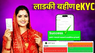 Ladki Bahin Yojana : या कागदपत्रांशिवाय eKYC अपूर्ण, लागलीच पूर्ण करा प्रक्रिया, नाहीतर थांबणार हप्ता