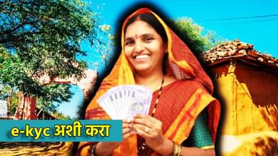 Ladki Bahin Yojana : लाडक्या बहिणींपुढे पुन्हा संकट? e-kyc चे आदेश धडकले, कुठे आणि कशी करणार प्रक्रिया, एका क्लिकवर जाणून घ्या