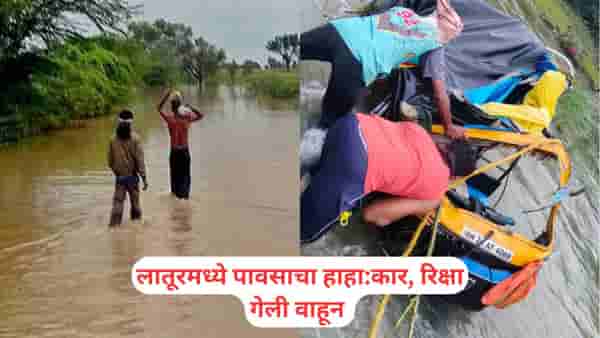 Latur Rain: तिघांसह रिक्षा वाहून गेली, म्हैस मेली, घराच्या भिंतीला तडे... लातूरमध्ये पावसाचा हाहा:कार; किती झालं नुकसान?