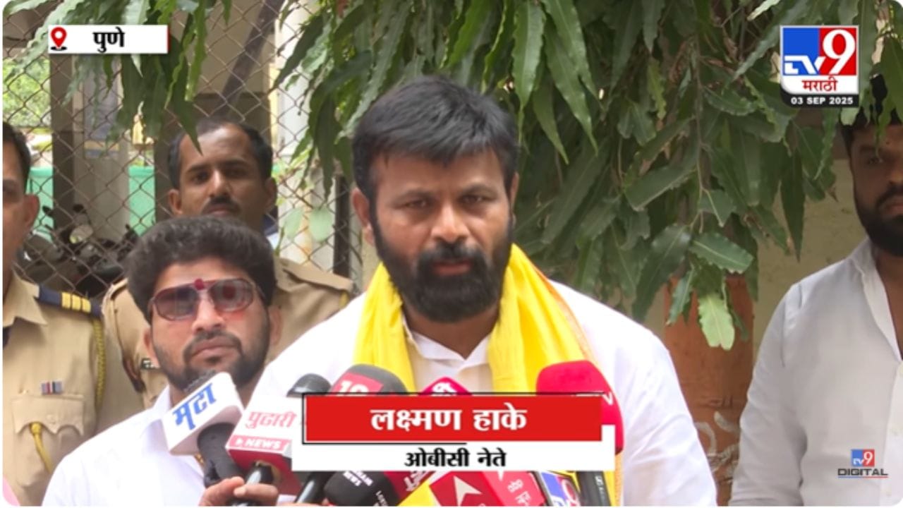 ओबीसी आरक्षण संपलंय! लक्ष्मण हाकेंचं मोठं विधान ओबीसी आरक्षण संपलंय! लक्ष्मण हाकेंचं मोठं विधान