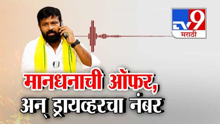 Laxman Hake : काय देताय मानधन? सांगा.. हाकेंना पैसे देण्याची कुणाची ऑफर? 'त्या' व्हायरल ऑडिओनं हाके वादात Laxman Hake : काय देताय मानधन? सांगा.. हाकेंना पैसे देण्याची कुणाची ऑफर? 'त्या' व्हायरल ऑडिओनं हाके वादात