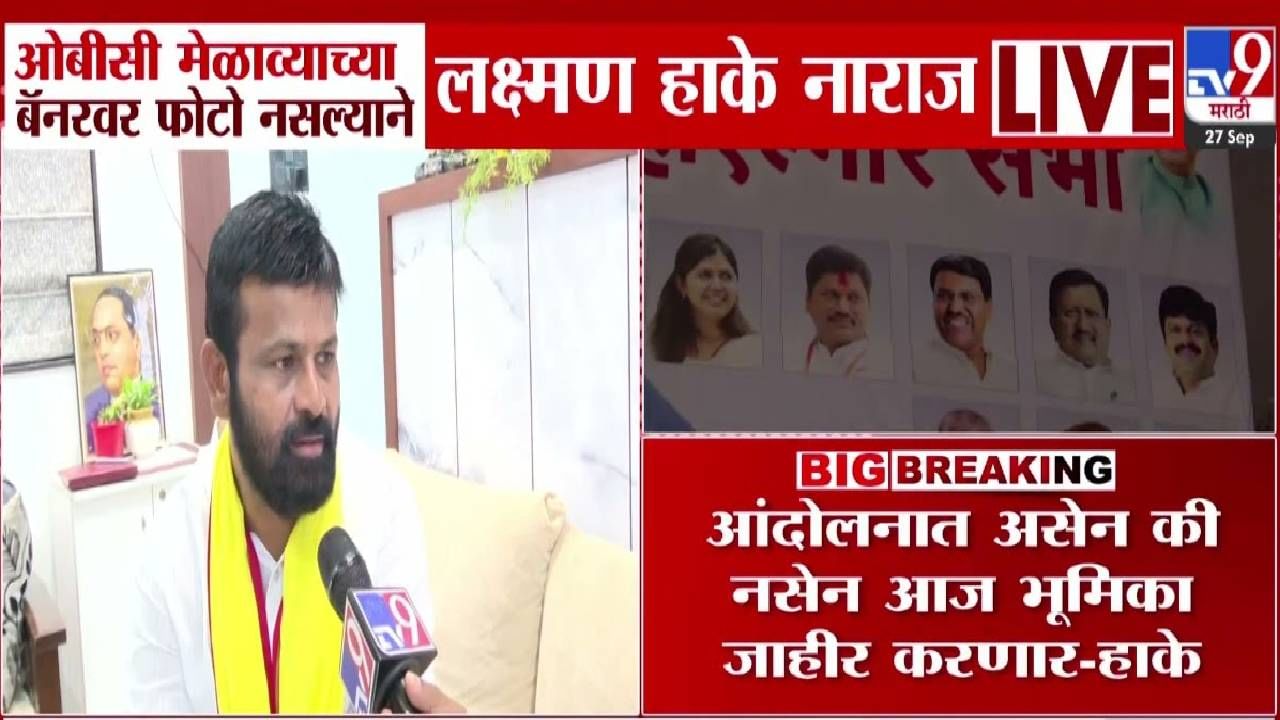 Laxman Hake : लक्ष्मण हाके नाराज, ओबीसी लढ्यातून बाहेर पडणार? नेमकं कारण काय?