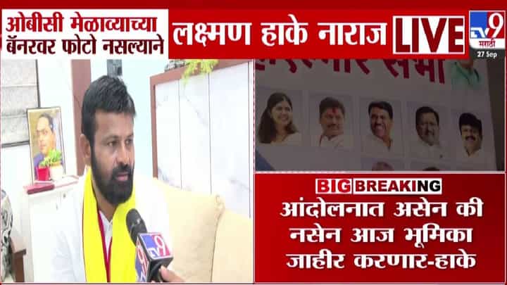 Laxman Hake : लक्ष्मण हाके नाराज, ओबीसी लढ्यातून बाहेर पडणार? नेमकं कारण काय? Laxman Hake : लक्ष्मण हाके नाराज, ओबीसी लढ्यातून बाहेर पडणार? नेमकं कारण काय?